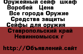 Оружейный сейф (шкаф) Воробей › Цена ­ 2 860 - Все города Оружие. Средства защиты » Сейфы для оружия   . Ставропольский край,Невинномысск г.